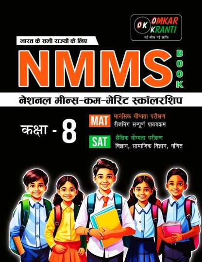 Omkar Kranti NMMS BOOK Front Cover